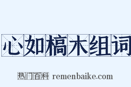 心如槁木组词是什么意思的图片